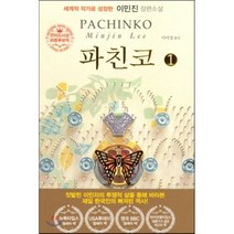 파친코 1, 이민진 저/이미정 역, 문학사상