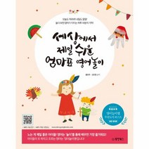 세상에서 제일 쉬운 엄마표 영어놀이, 상품명