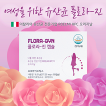 [병원전용]식약처 인증 여성전용 유산균 플로라 진 캡슐 277mg x 30캡슐 질 유래 이너 케어 프로바이오틱스