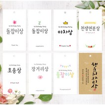 건우네 돌잔치 이벤트선물 라벨 태그 답례품택 주문제작, 1세트, 전통B형-흰색(6개 기본)