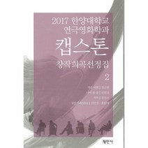 웅진북센 캡스톤 2 창작희곡선정집 2017한양대학교연극영화학과, One color | One Size@1