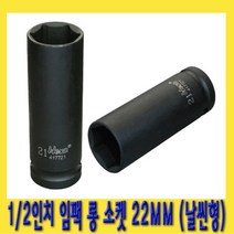 한경공구 1|2인치 6각 육각 임팩 롱 소켓 복스알 22MM 날씬형