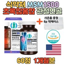 [사은품증정 6p 약케이스] 미국 직수입 MSM 1500 비타민D 손가락 발가락 관절 50대 여성 여자 남성 남자 부모님 관절 연골 무릎 건강 노인