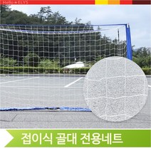 접이식 골대 전용네트 트레이닝 축구훈련 연습 체육 풋살 축구골망 네트, Large(SN960S-K)