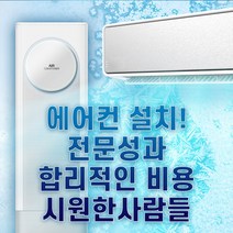 엘지 삼성 캐리어 위니아 에어컨설치 서울 경기도, 스탠드/18평이하/일반형