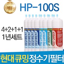 현대 큐밍 HP-100S 고품질 정수기 필터 호환 1년관리세트