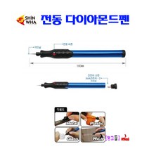 Shinwha 전동조각기 SDP-1 다이아몬드펜슬 전기펜 전기조각기 다이아몬드조각기 연마기