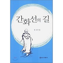 간화선의 길, 불교시대사, 정관 저