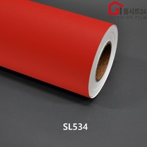 [홈시트24] 현대인테리어필름 기포없는 에어프리 생활방수 간편한 접착식 단색컬러시트지필름 SL530 머미브라운 외 9 종류모음, SL534 레드, (폭)1230mm x (길이)50cm