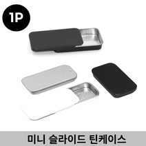 미니 양철통 1P 다용도수납함 슬라이드 틴케이스 소품정리, 《2슬라이틴케이스-흰색1개☆