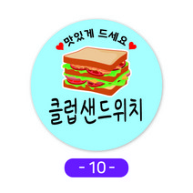 샌드위치스티커모음 귀여운카페스티커 원형스티커 주문제작 1000매, 10클럽샌드위치