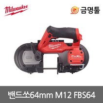 밀워키 M12 FBS64-0C 충전밴드쏘 12V 본체 BL모터 톱날장착 초소형밴드쏘