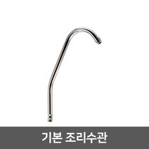 [99]_정수기 조리수밸브 파우셋, 08_기본조리수관