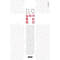 십자가 없는 헌신:죽지 않은 옛사람의 숨겨진 욕망, 예수전도단