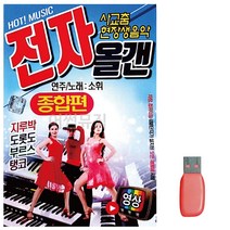 소휘 종합편 45곡 영상 USB 전자올겐 사교춤, 쿠팡청담mall 본상품선택