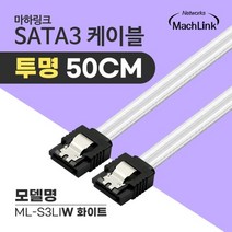 마하링크 SATA3 Lock 투명 케이블 50cm/ML-S3LIW/화이트/일자형/사타3 데이터 케이블/메탈 LOCK(락킹)/6Gbps, ML-S3LIR(레드)