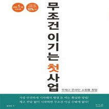 하나북스퀘어 무조건 이기는 첫 사업 무재고 온라인 쇼핑몰 창업