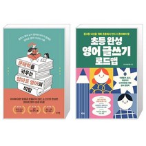 유니오니아시아 문해력을 키우는 엄마표 영어의 비밀 + 초등 완성 영어 글쓰기 로드맵, [단일상품]