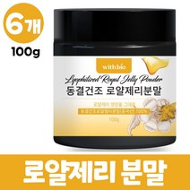 동결건조 로얄제리 분말 로얄젤리 가루 100% royal jelly 로열젤리분말 파우더, 6통, 100g