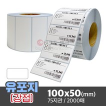 방수 냉동 라벨지 습기에 강한 바코드 스티커 / 유포지(강접) 100x50(mm) 2000매