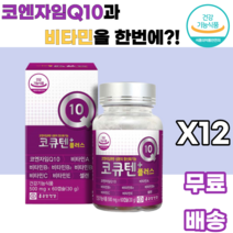 코큐텐플러스 코엔자임Q10 비타민A 비타민B1 비타민B2 비타민B6 비타민C 비타민E 셀렌 건조효모 토코페롤 말토덱스트린 아라비아검 포도씨유 정제어유 밀납 정제팜유 대두레시틴, 12박스, 60캡슐