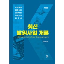 최신 방위사업 개론:무기체계 방위산업 군사