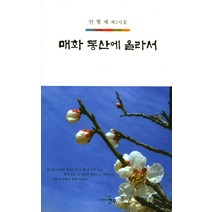 매화 동산에 올라서:안형재 제2시집, 천우, 안형재 저