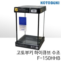 고토부키 하이큐브 수조 F-150HHB (15x15x25cm)