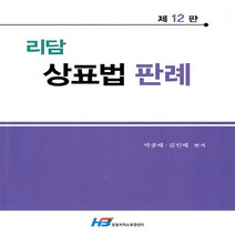 새책-스테이책터 [리담상표법 판례] 제12판-박종태.김인배 지음-변리사, 리담상표법 판례