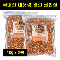 말린귤껍질 귤피 진피 등피 말린 마른 귤껍질 말린것 대용량 지퍼백 100% 100프로 100퍼센트 1kg 2팩