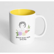 핸드팩토리 라인 로즈 할머니 할머니의 헌신과 사랑에 감사드려요 머그컵, 내부 옐로우, 1개