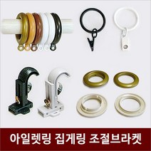 리홈라인 커튼 아일렛링 25mm 35mm, 06 화이트 봉35용 10조