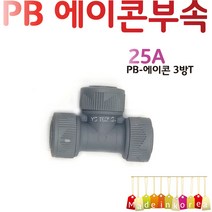 YsTools PBP-T25A 배관부속 수도 설비자재 에이콘 PB 수전 설비자재 삼방티 정티, PB-삼방티25A