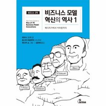 비즈니스 모델 혁신의 역사 1 메디치가에서 아마존까지 비즈니스 코믹, 상품명