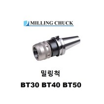 툴링 밀링척 BT30 BT40 BT50 MC20 MC32 스트레이트콜렛척 진영 진영기업사, 135