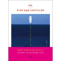 쿠바 한 개의 심장을 그곳에 두고 왔다(큰글자책):헤밍웨이.체 게바라와 함께 한 여행, 쿠바, 한 개의 심장을 그곳에 두고 왔다(큰글자책), 전경일(저),다빈치북스, 다빈치북스
