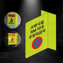 소방시설내 주차금지 포인트존 반사스티커 안전휀스 안전 형광 초고휘도 도로 휀스 오뚜기