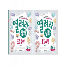 열려라 심화 초등 수학 5학년 세트 + 학습노트 증정, 블루무스에듀