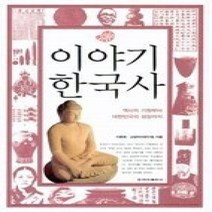 [개똥이네][중고-중] 이야기 한국사 (개정판)