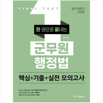 박문각 한 권으로 끝내는 군무원 행정법 핵심+기출+실전 모의고사 +미니수첩제공