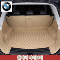 럭키카 bmw 트렁크매트 카매트 차박매트 방수매트 풀커버 5시리즈 7시리즈 x6 x4 x5 x7, 아이보리풀커버, 3시리즈