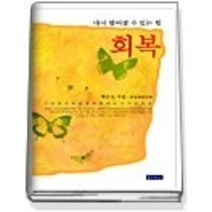 [개똥이네][중고-상] 다시 일어설 수 있는 힘 회복