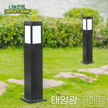 나눔 데크기둥 카페기둥 알루미늄 각관 100mm 80mm 가로등 외등 전구 옥외등 문주등 LED 테라스조명 데크 설치 시공 전원주택 야외조명, 태양광카페등80(노란불빛)+기둥80cm