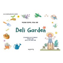 Deli Garden : 학교정원프로젝트_맛있는 정원, 대구농업마이스터고 환경 동아리 에코버스 저/최정숙 편, 빨강머리앤