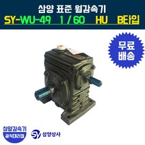 삼양감속기 표준 웜감속기 SY-WU-49 감속비60 HU B타입, 1개