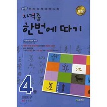 한자능력검정시험4급 판매순위 상위인 상품 중 리뷰 좋은 제품 소개