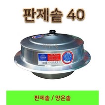 삼우 판제솥 40 알루미늄솥 양은솥 가마솥 백솥 대형솥 영업용솥 판솥 삼우판제솥
