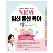 임신 출산 육아 대백과 NEW 산부인과전문의가직접쓴, 상품명