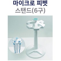 마이크로피펫 거치대 받침대 스탠드 6구 실험세트 중등과학 과학실험키트 실험키트 교육완구 초등과학실험