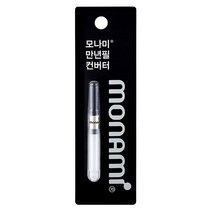 모나미 만년필 컨버터